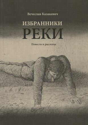 Избранники реки повести и рассказы - фото №1