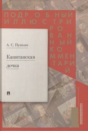 Подробный иллюстрированный комментарий к роману А. С. Пушкина "Капитанская дочка"