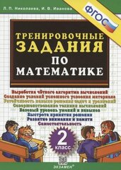 Николаева Л. П, Иванова И. В. 5000. Тренировочные Задания по Математике. 2 Класс. ФГОС