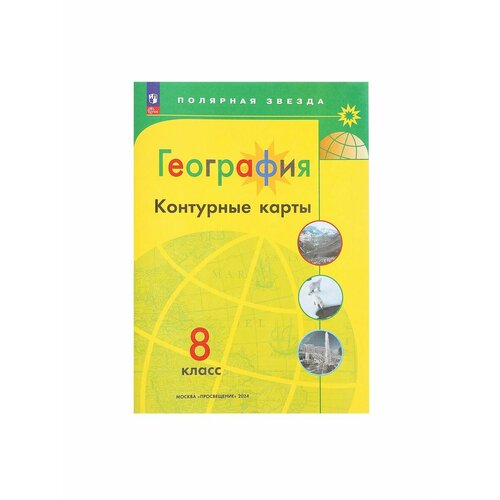 география 8 класс контурные карты рго Школьные учебники