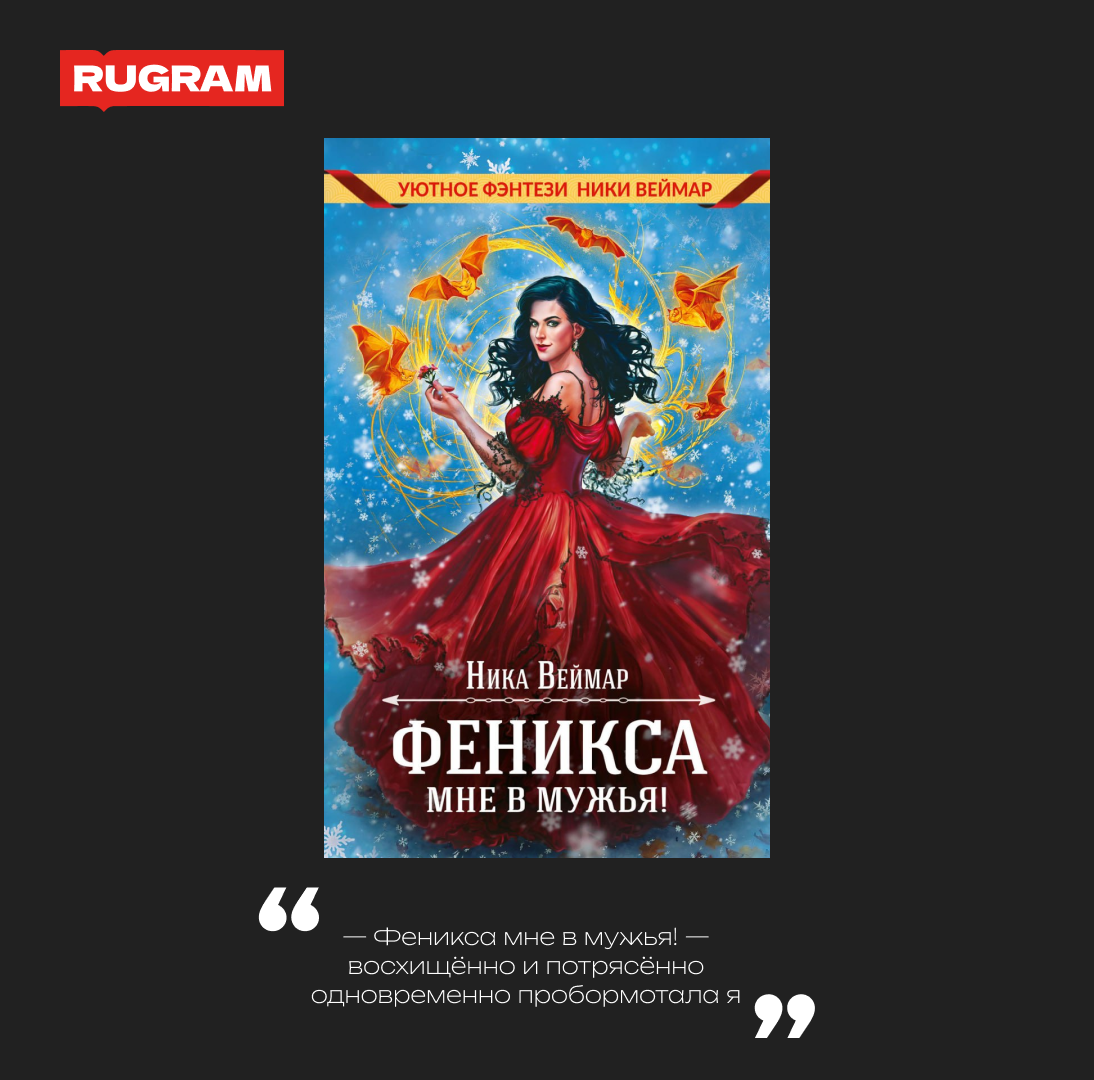 Феникса мне в мужья (Веймар Ника) - фото №4