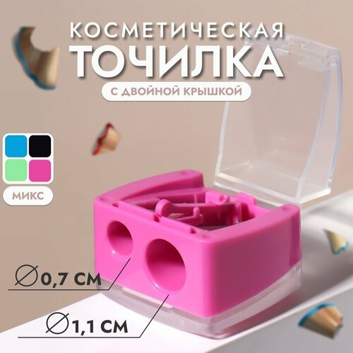 Точилка косметическая, с крышкой, двойная, цвет микс