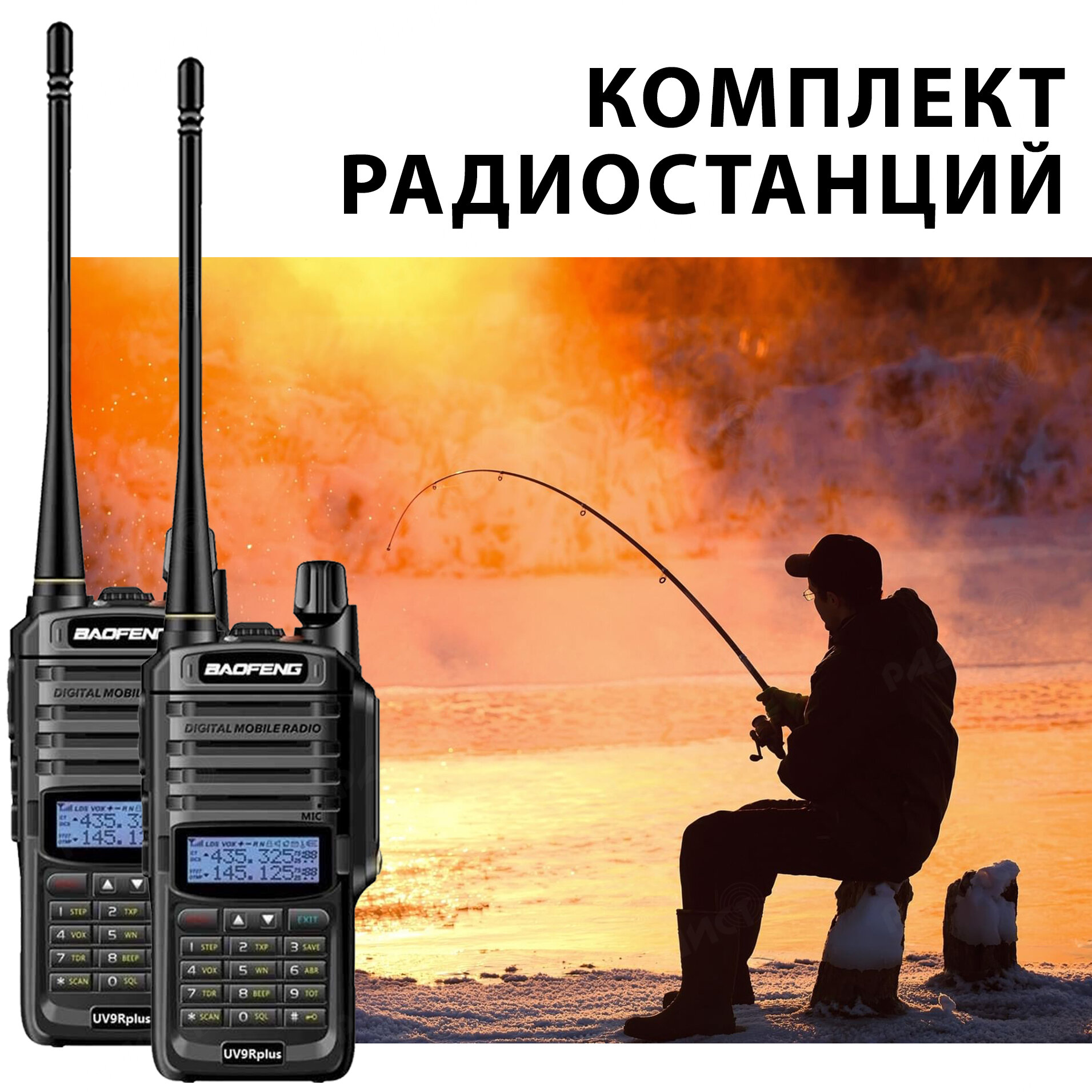 Комплект раций Baofeng UV-9R PLUS 8W (2шт) влагозащита IP67