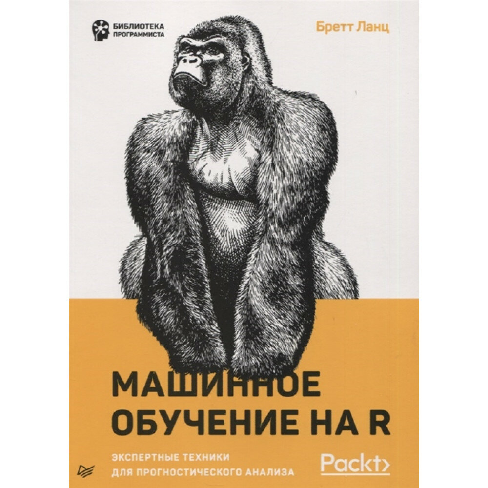 Машинное обучение на R: экспертные техники для прогностического анализа - фото №8