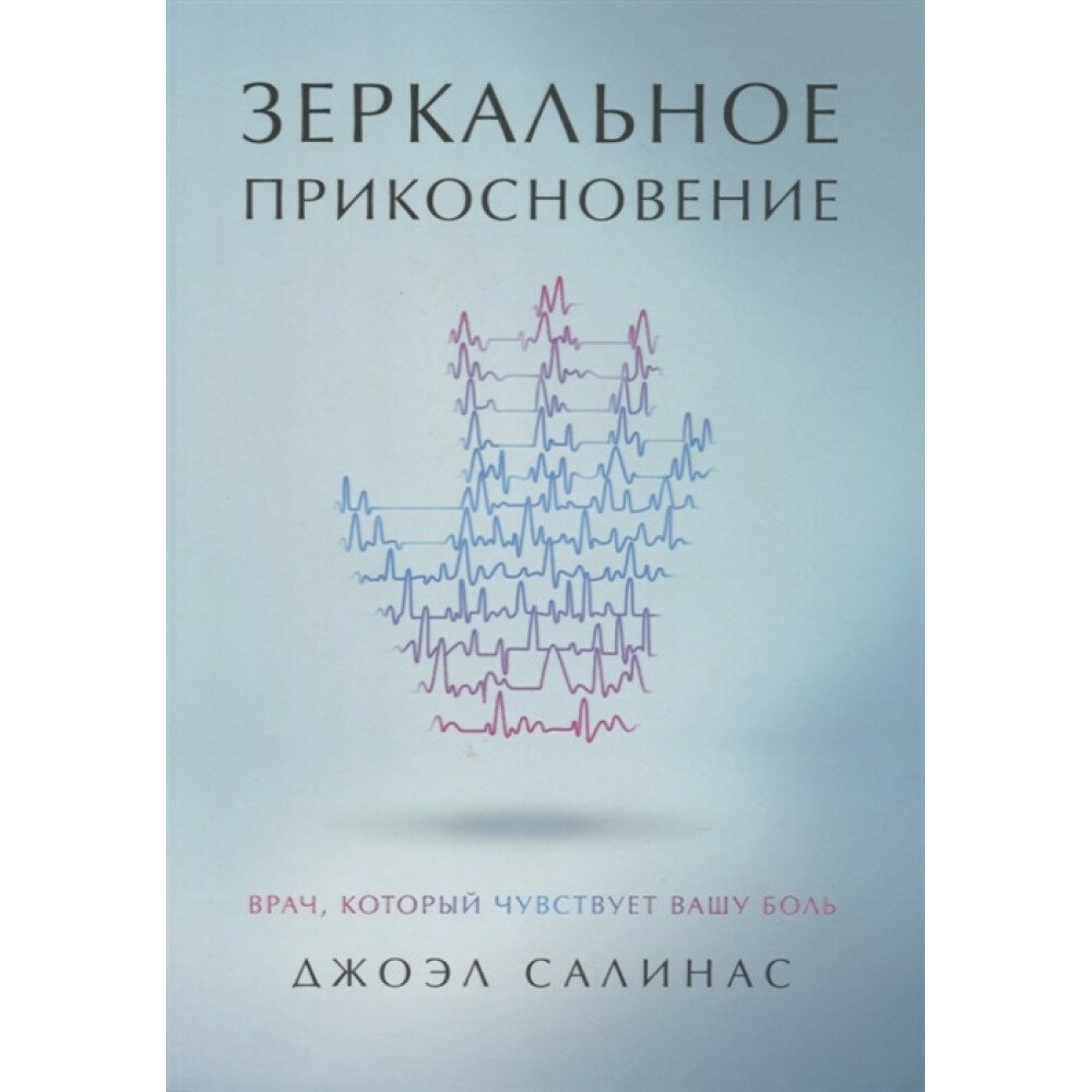 Зеркальное прикосновение. Врач, который чувствует вашу боль - фото №3
