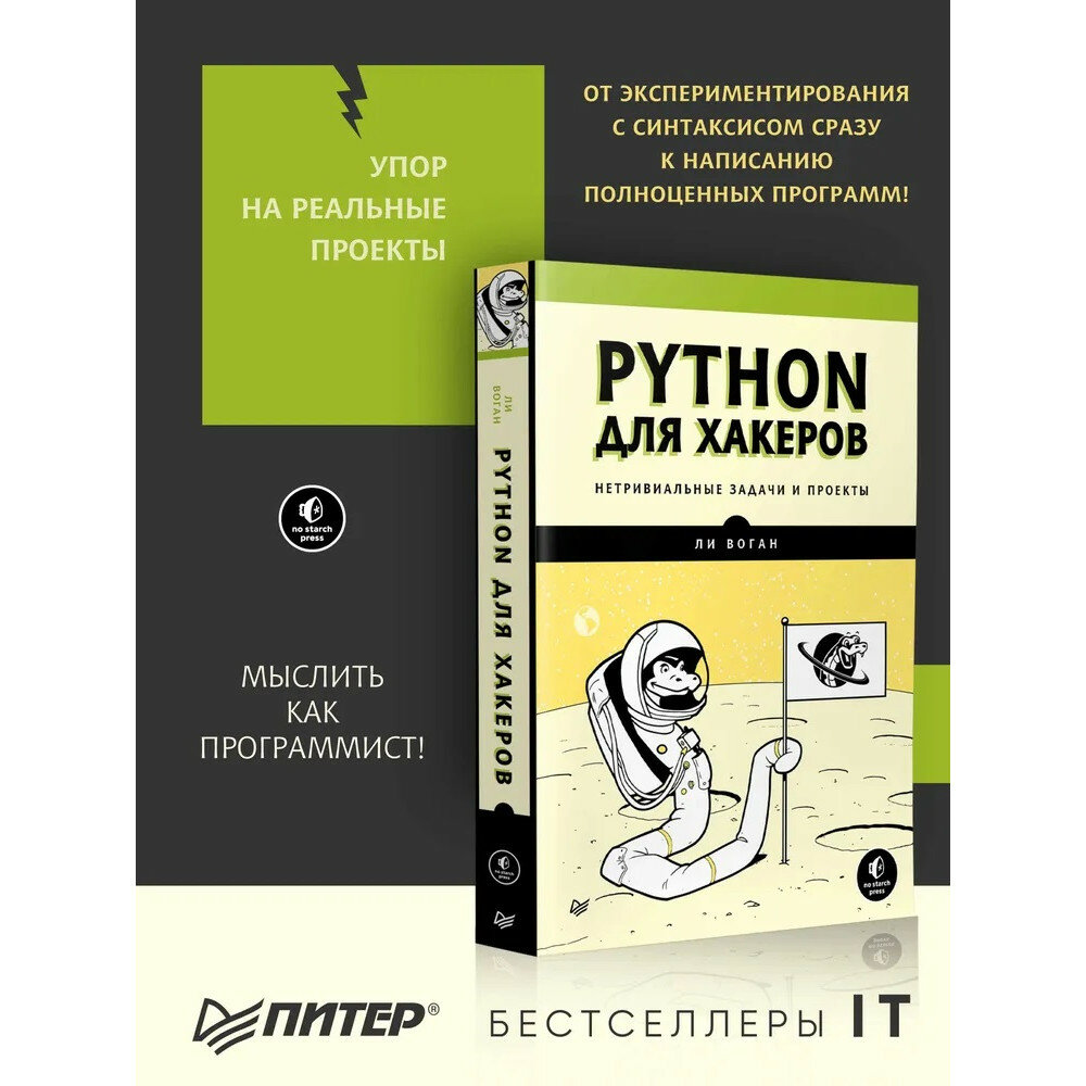 Python для хакеров. Нетривиальные задачи и проекты - фото №13