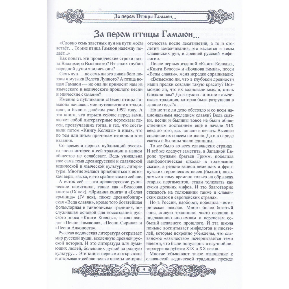 Мифы славян Большая книга сказаний Боги предки заветы - фото №6