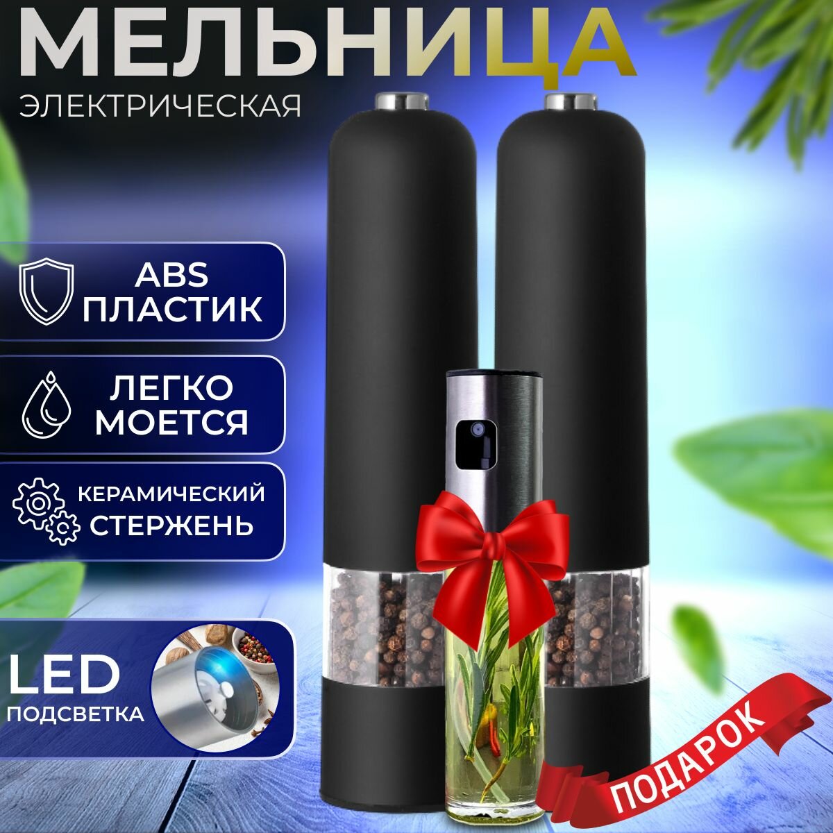 фото Набор мельниц электрических "Meisina" для перца и соли с LED подсветкой и авто помолом С подарком. Электромельницы для специй черные 2 шт. В подарок распылитель для масла и уксуса.