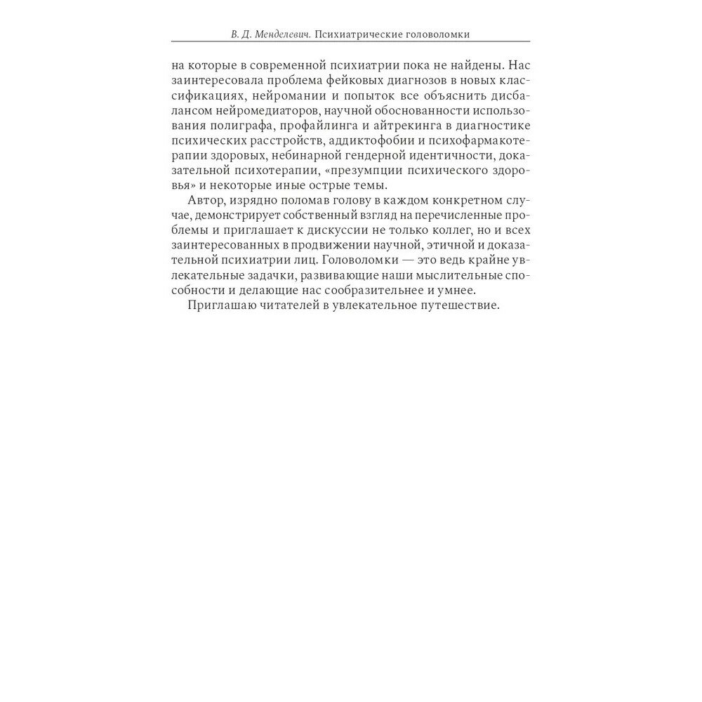 Психиатрические головоломки (Менделевич Владимир Давыдович) - фото №7