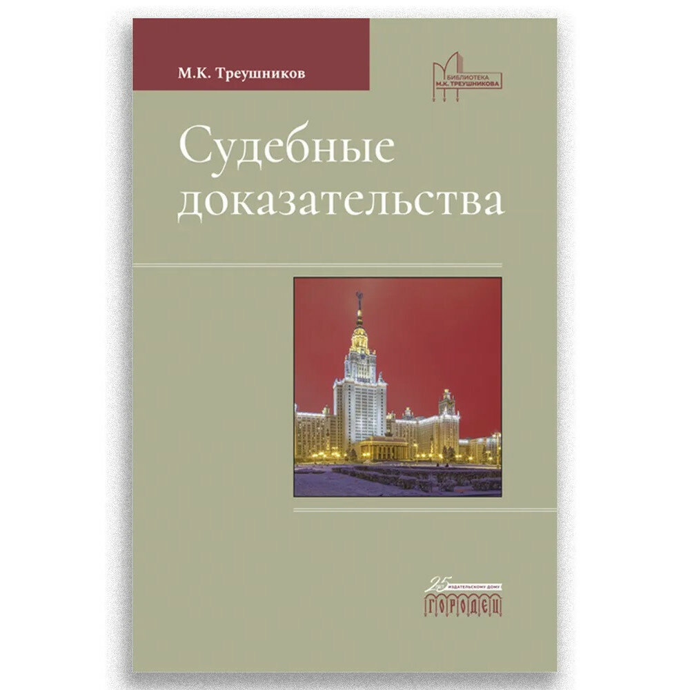 Судебные доказательства (Треушников Михаил Константинович) - фото №2