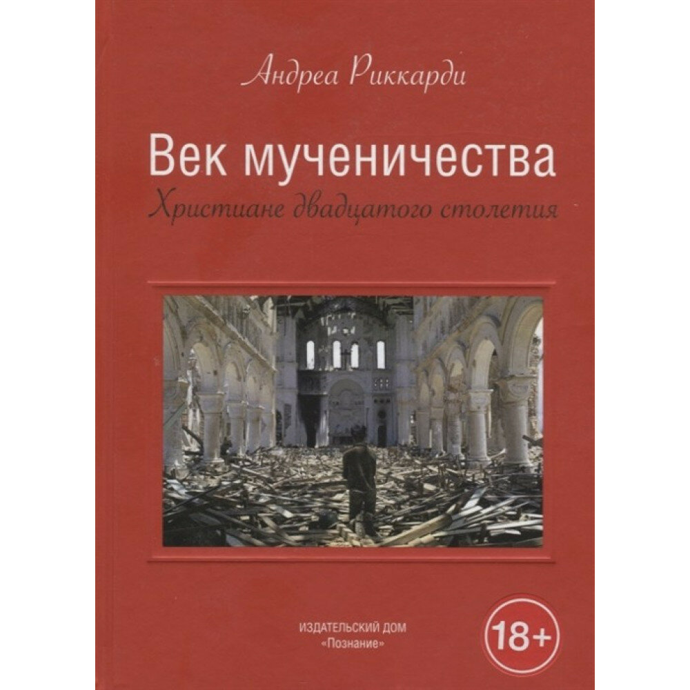 Век мученичества Христиане двадцатого столетия - фото №20