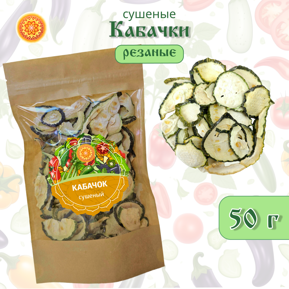 Кабачок сушеный, 50 г. Сушеные кабачки