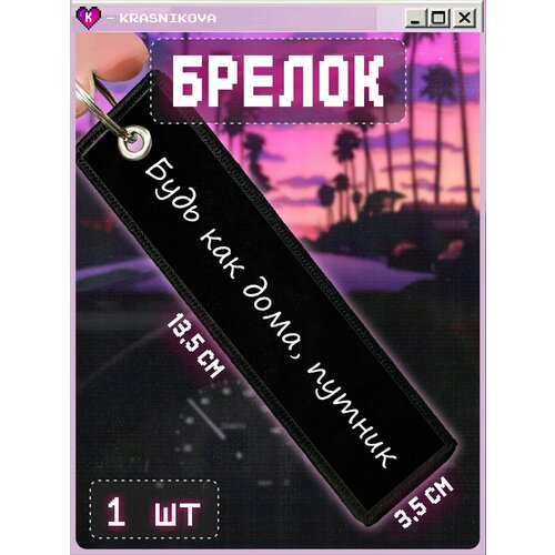 Брелок КРАСНИКОВА, мультиколор