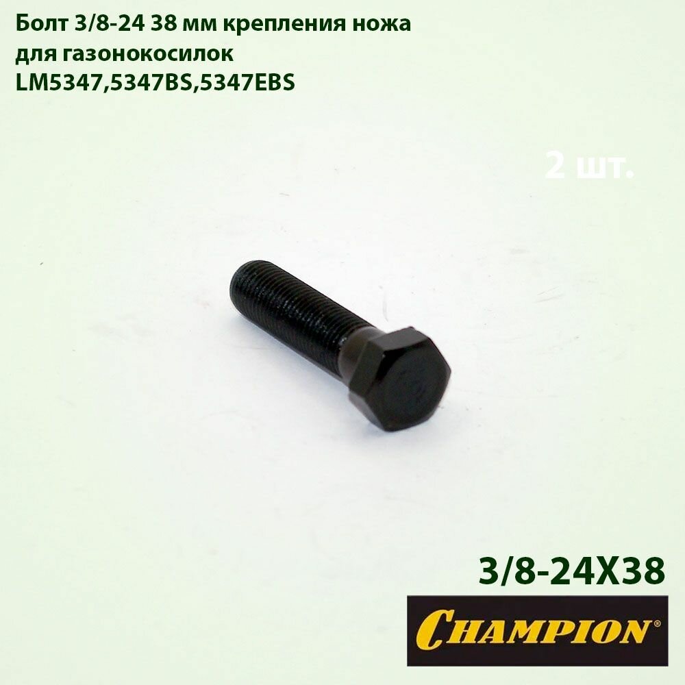 Болт 3/8-24 38мм крепления ножа для газонокосилок LM5347,5347BS,5347EBS CHAMPION