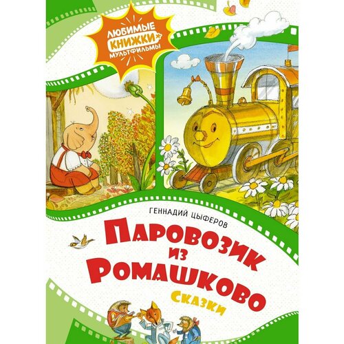 Паровозик из Ромашково книга пазл паровозик из ромашково 9785506015031 умка