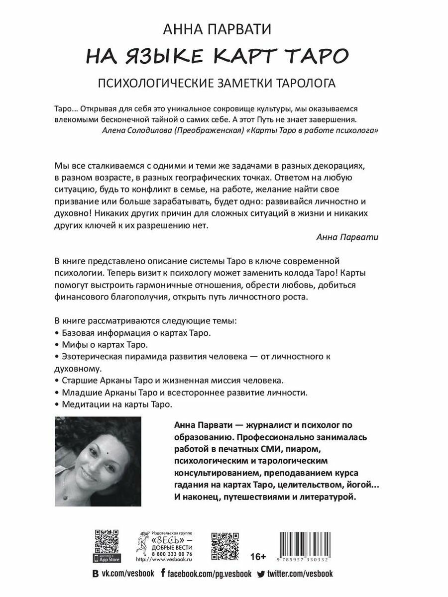 На языке карт Таро. Психологические заметки астролога - фото №4