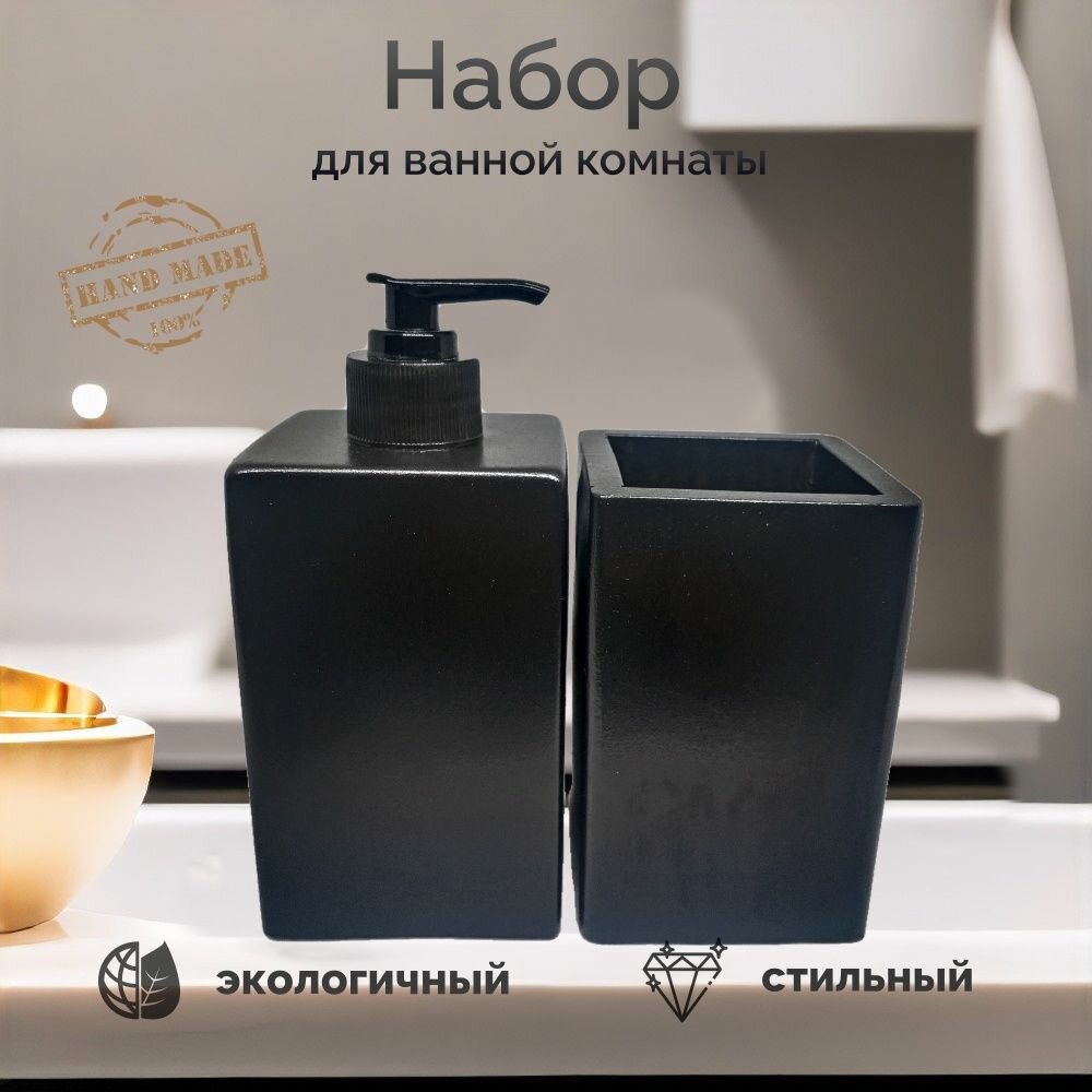 фото Набор для ванной комнаты с диспенсером черный прямоугольный/ стакан для зубных щеток