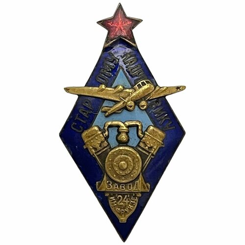 Знак Старому кадровику. Завод имени Фрунзе №24 №840 СССР 1931-1940 гг. знак соревнования по легкой атлетике латвия 1931 1940 гг