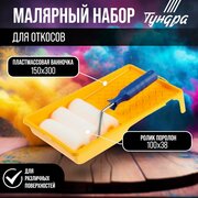 Набор тундра, для откосов, валик поролон 100 мм + 2 запаски, ванночка 150 х 300 мм (1шт.)