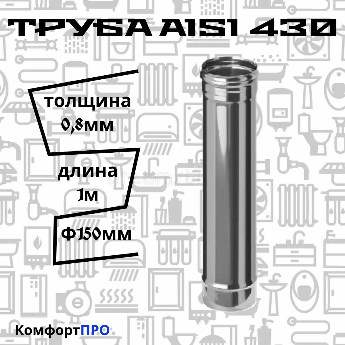Дымоход Corax 1.0 м 430/0.8 мм D150 мм КОРАКС - фото №13
