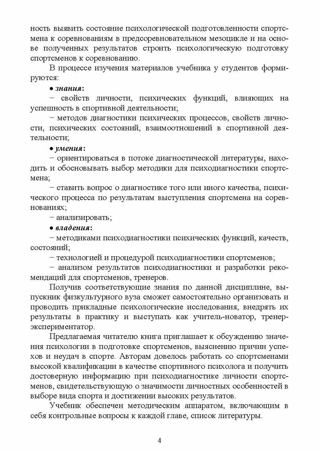 Психодиагностика в системе подготовки спортсменов. Учебник - фото №6