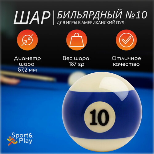 Бильярдный шар америкнский пул 10 572 мм 910₽