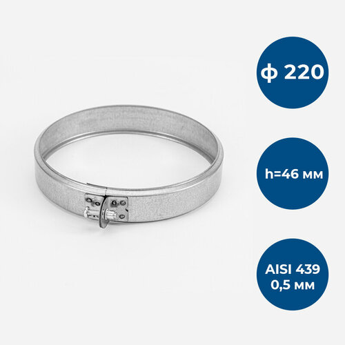 Хомут обжимной ф 220 AISI 43905мм h46мм 455₽