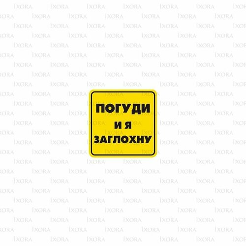 Artcity наклейка погуди, и я заглохну stiker007sv