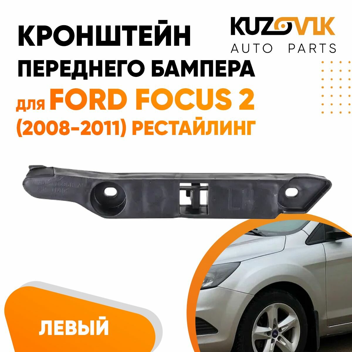 фото Кронштейн переднего бампера левый Ford Focus 2 (2008-2011) рестайлинг