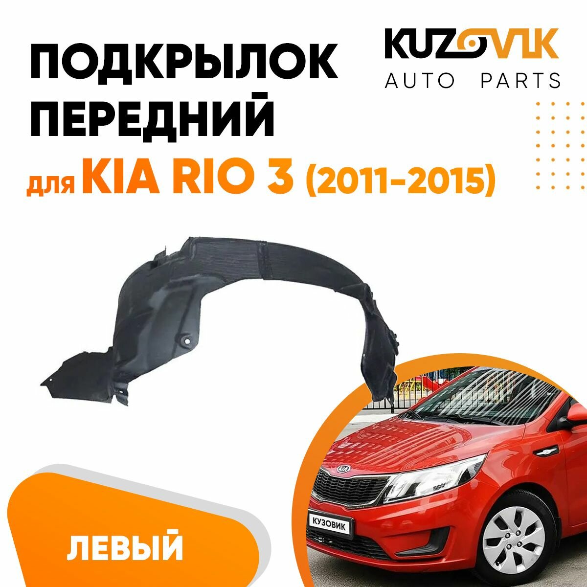 Подкрылок передний левый для Киа Рио Kia Rio 3 (2011-2015) локер, защита крыла