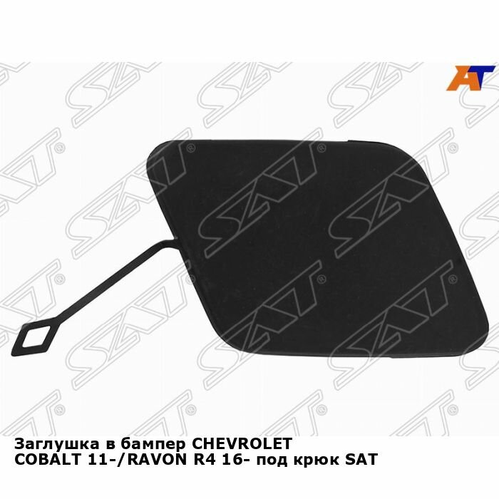 фото Заглушка в передний бампер CHEVROLET COBALT 11-/RAVON R4 16- под крюк SAT шевроле кобальт