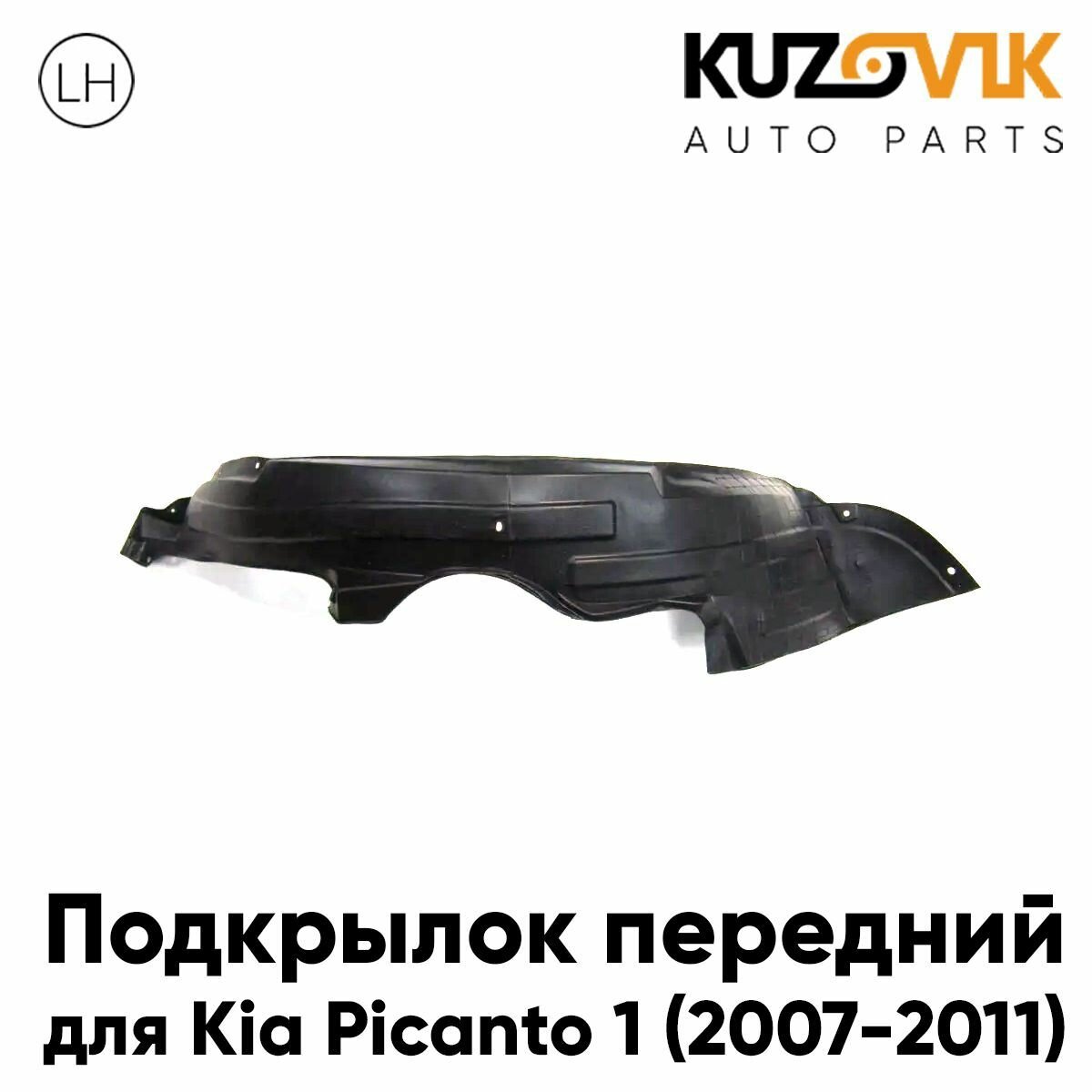Подкрылок передний для Киа Пиканто Kia Picanto 1 (2007-2011) рестайлинг левый