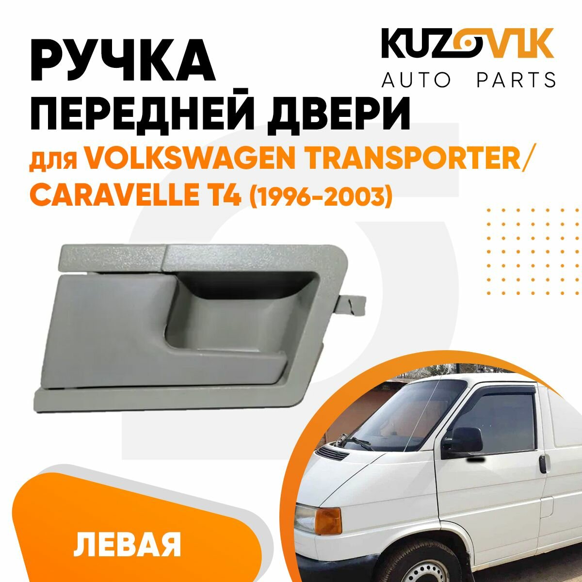 Ручка передней левой двери Volkswagen Transporter / Caravelle T4 (1996-2003) внутренняя