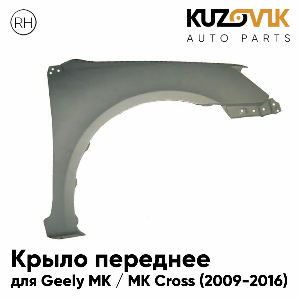 Крыло переднее правое для Джили МК Geely MK / МК Кросс MK Cross (2009-2016)