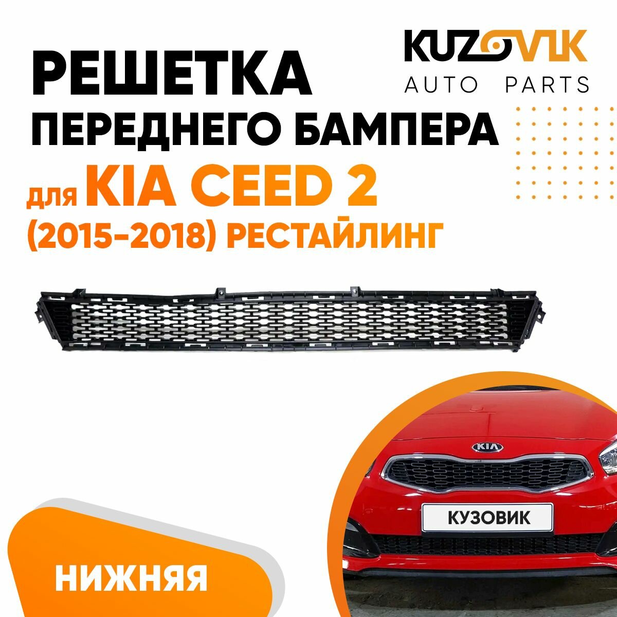 Решетка переднего бампера Kia Ceed 2 (2015-2018) нижняя рестайлинг