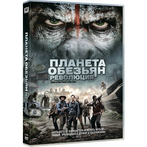Планета обезьян: Революция (DVD) планета обезьян революция восстание планеты обезьян 2 dvd