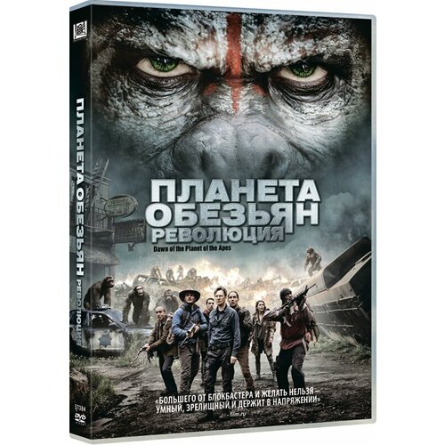 Планета обезьян: Революция (DVD) кокс г киз г леббон т планета обезьян конг в подарок