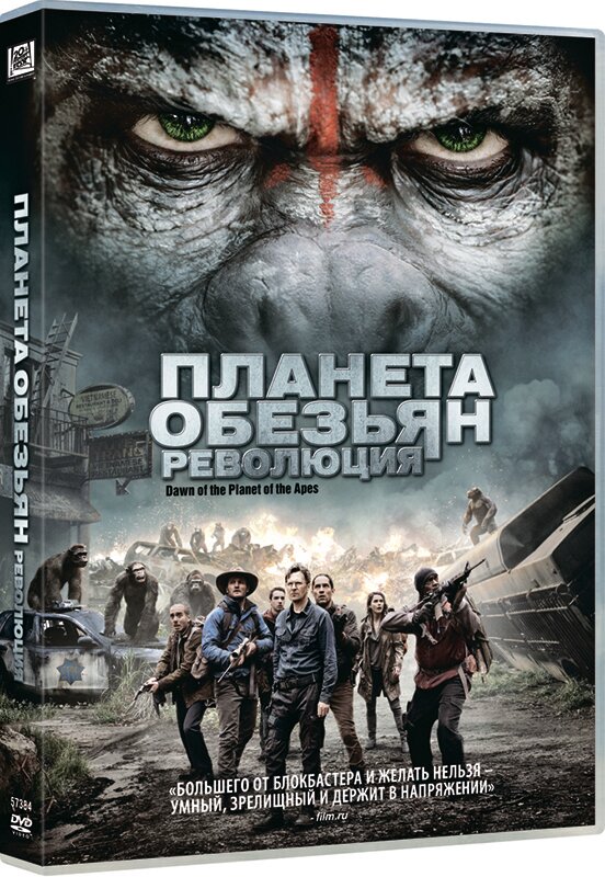 Планета обезьян: Революция (DVD)