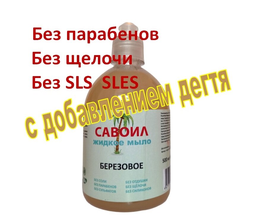 Жидкое мыло Березовое с дегтем 500 мл бренд Савоил