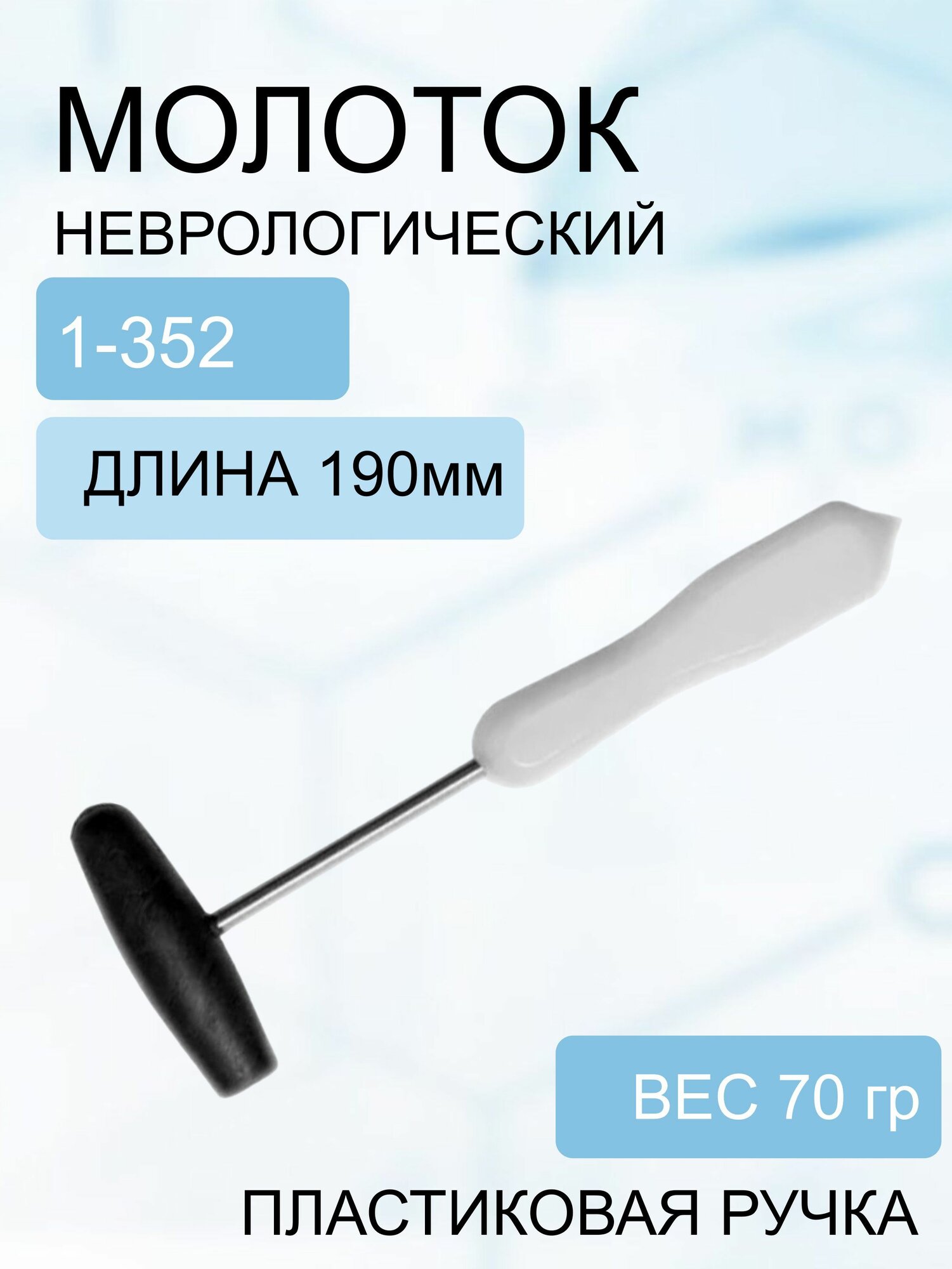 Молоток неврологический для исследования сухожильных рефлексов с пластмассовой ручкой (1-352)