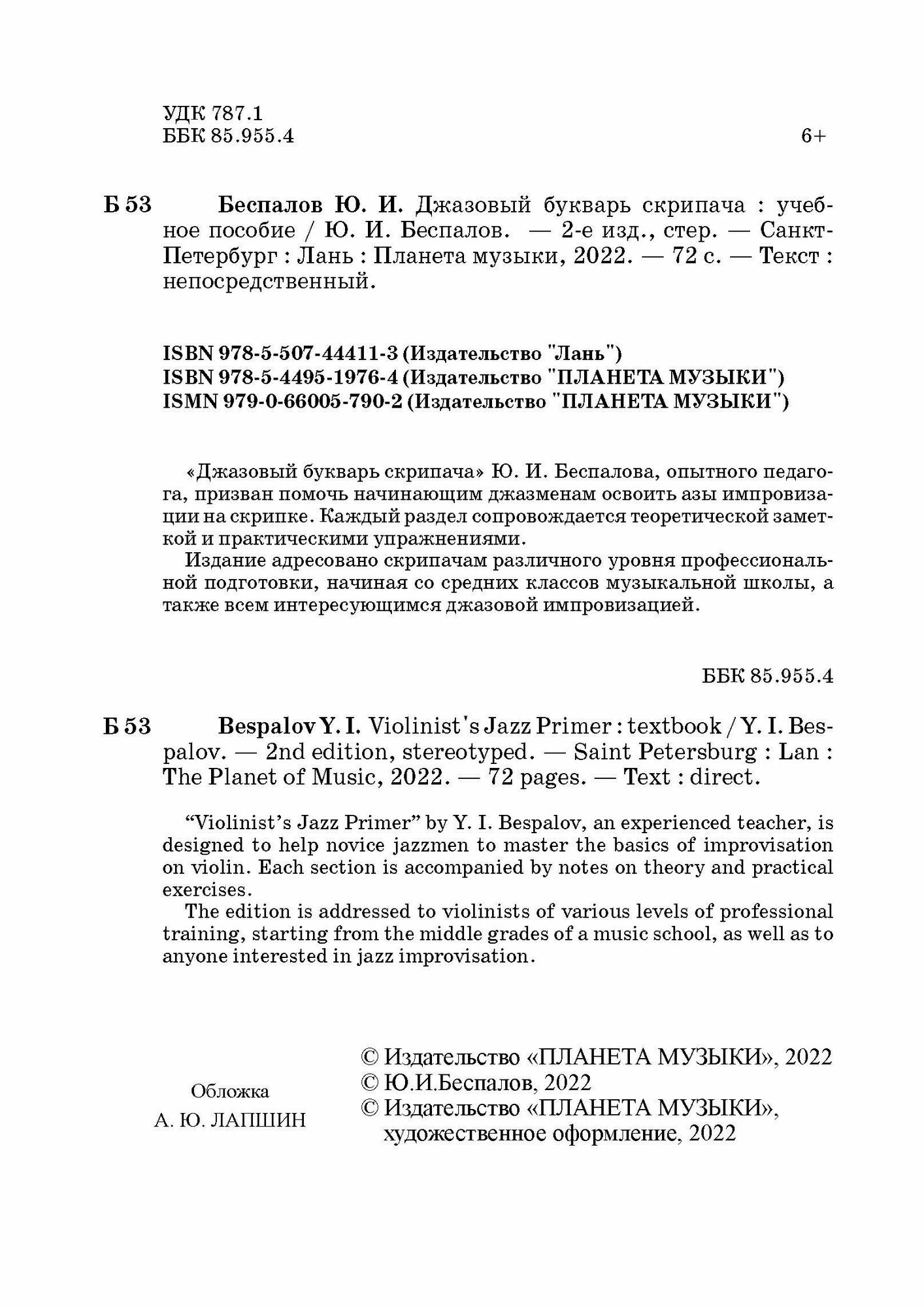 Джазовый букварь скрипача (Беспалов Юрий Иванович) - фото №8