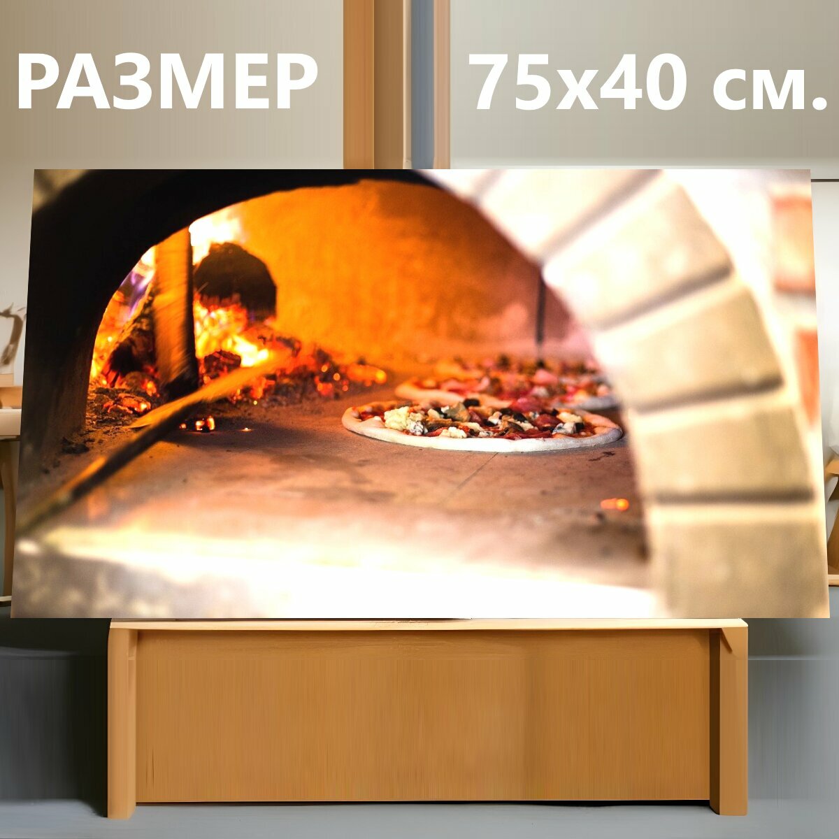 Картина на холсте "Печь для пиццы, духовой шкаф, пожар" на подрамнике 75х40 см. для интерьера