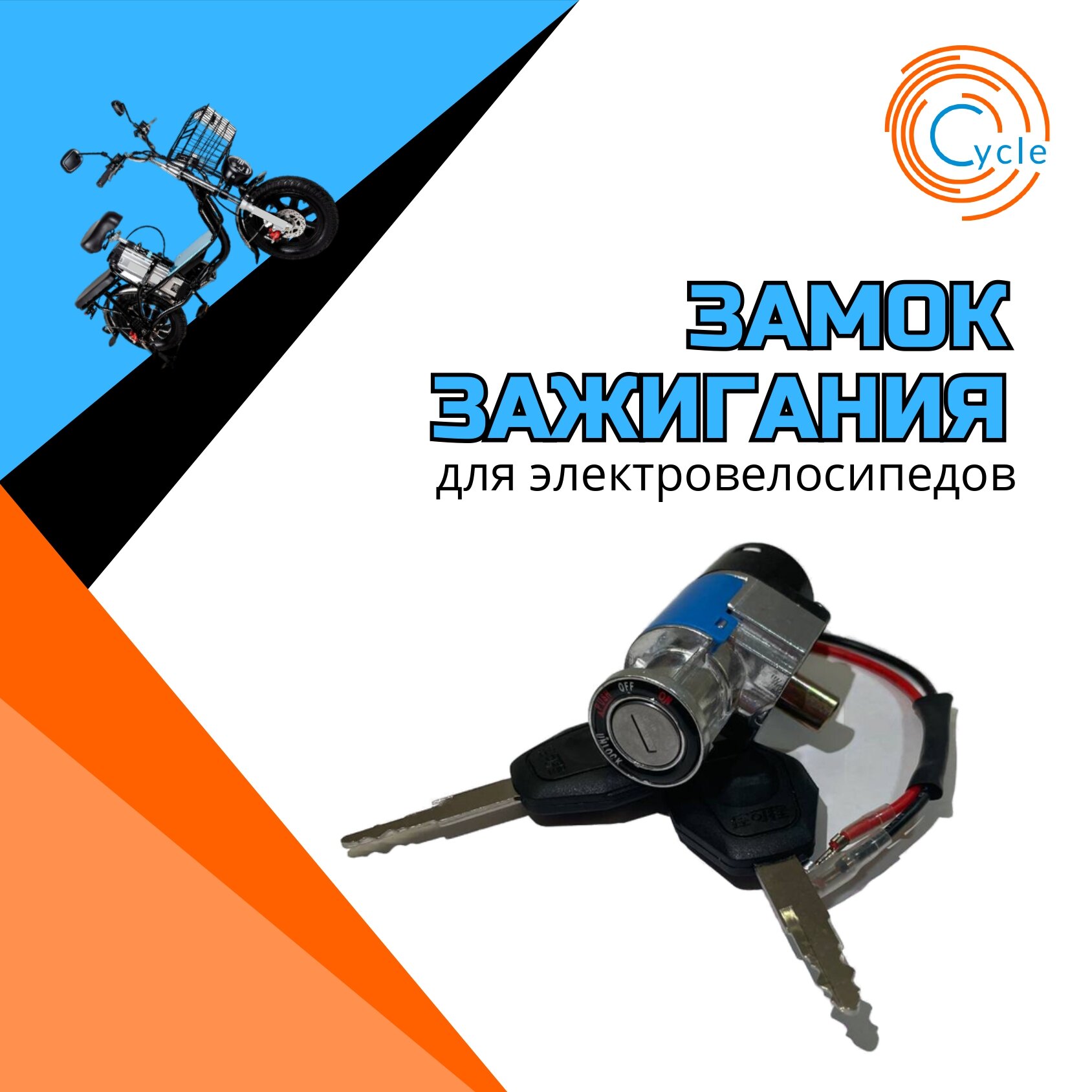 Замок зажигания в аккумулятор для электровелосипедов