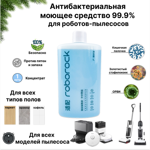Моющее средство концентрированное для робота-пылесоса Roborock 3279₽