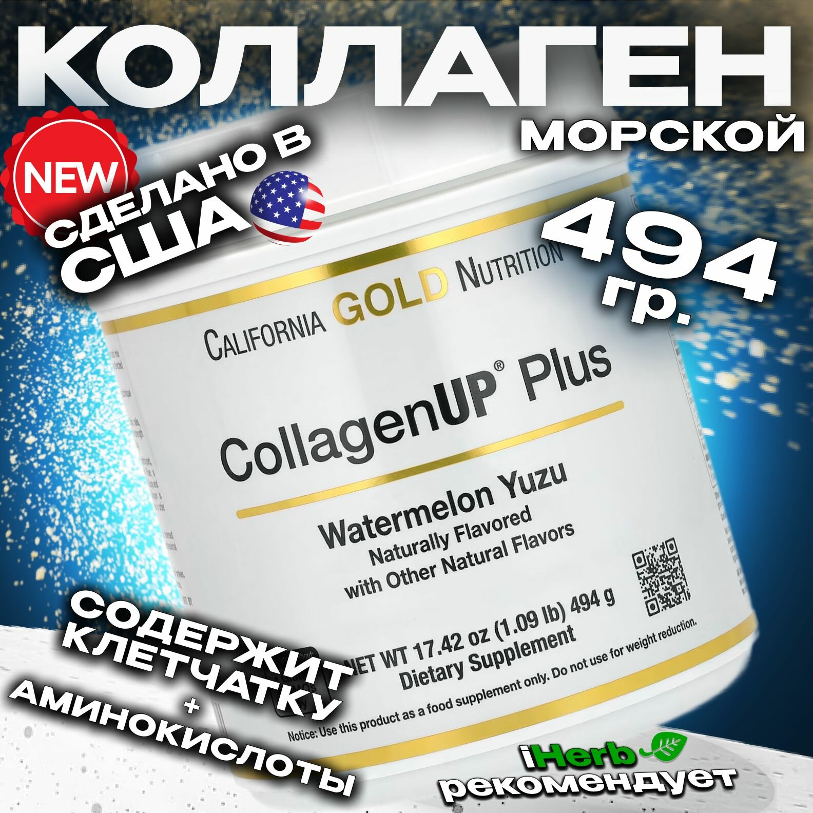 California Gold Collagen Plus UP/ Морской Коллаген вместе c клетчаткой и незаменимыми аминокислотами (со вкусом арбуза и юдзу) 494 г.