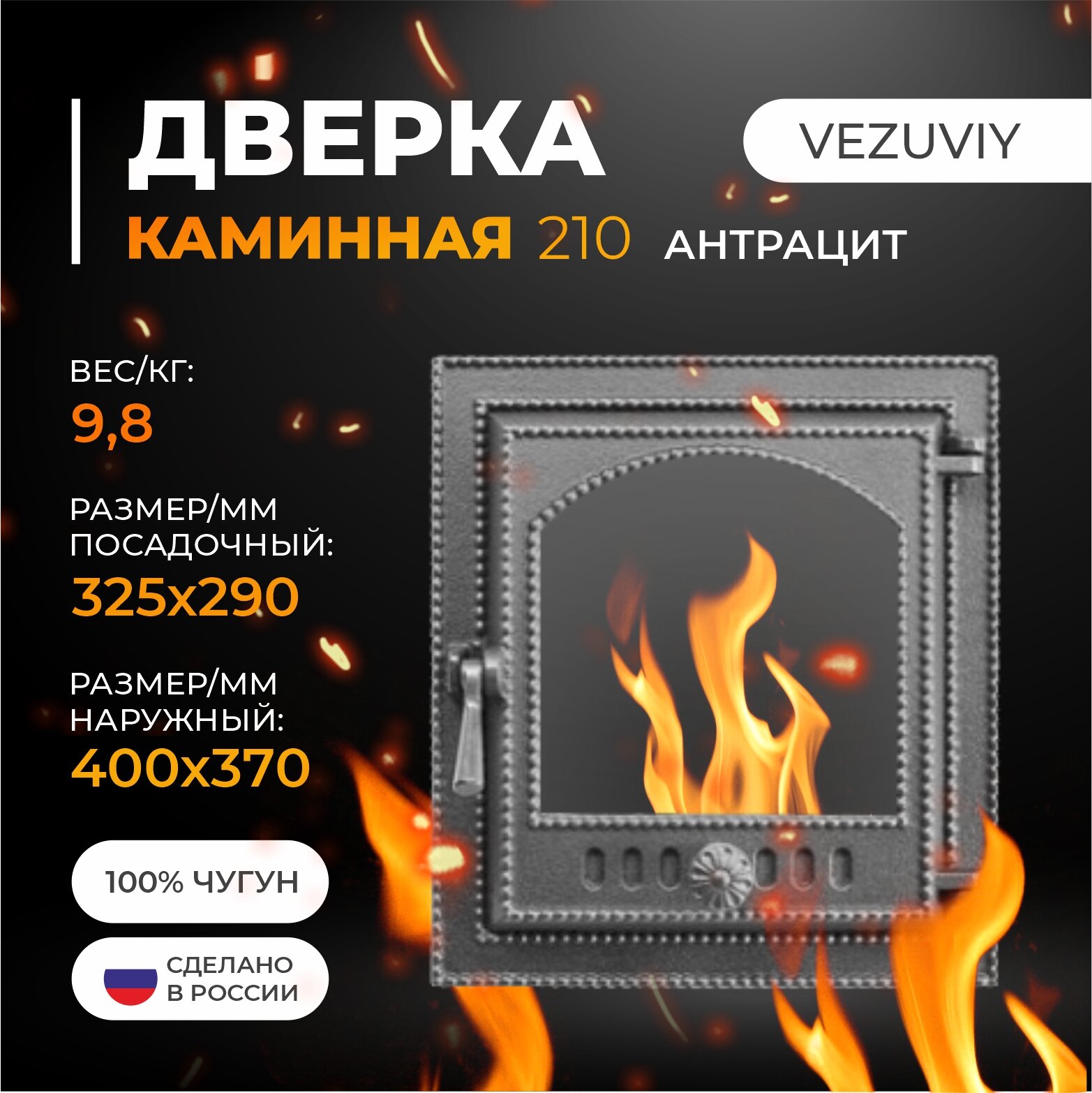 Дверка везувий каминная 210 (Антрацит)