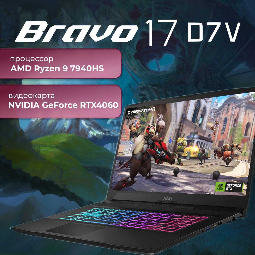 Ноутбук MSI Bravo 17 D7VFKP-087CN Ryzen 9 7940HS GeForce RTX4060 16ГБ 1TB SSD, Win 11H RU, русско-английская клавиатура