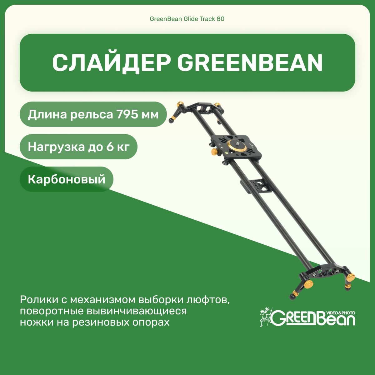 Слайдер GreenBean Glide Track 80 см для камеры, оборудование для фото и видео съемок