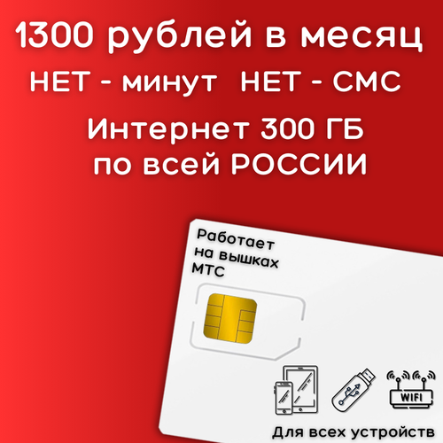 безлимитный интернет в 4g ростелеком Сим карта безлимитный интернет 1300 рублей в месяц по РФ 300 ГБ 4G LTE YAREDV2