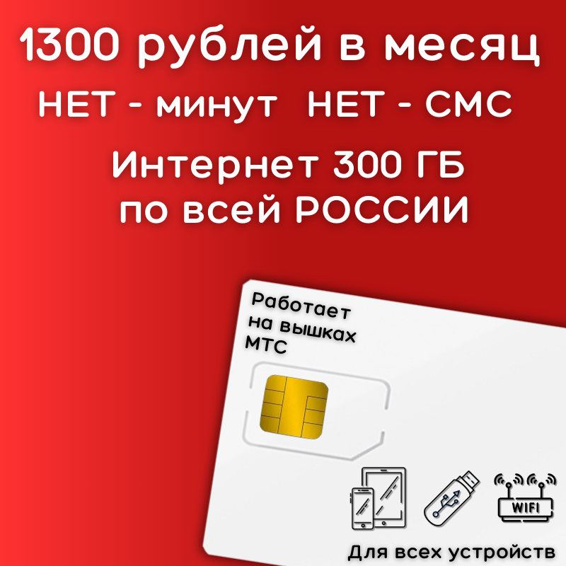 Сим карта безлимитный интернет 1300 рублей в месяц по РФ 300 ГБ 4G LTE YAREDV2